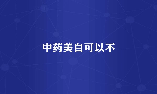 中药美白可以不