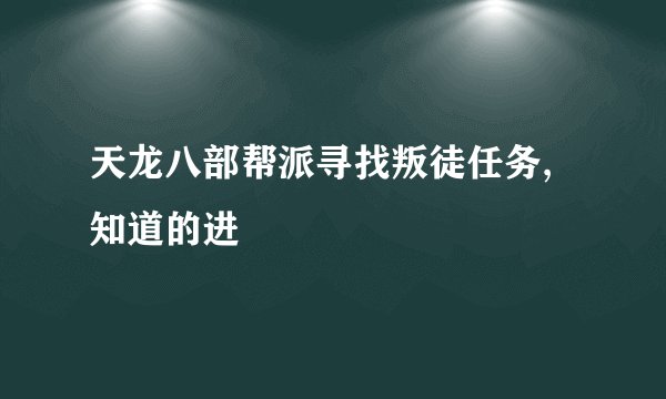 天龙八部帮派寻找叛徒任务,知道的进