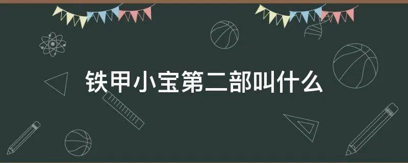 铁甲小宝第二部叫什么