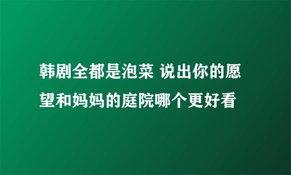 韩剧全都是泡菜 说出你的愿望和妈妈的庭院哪个更好看