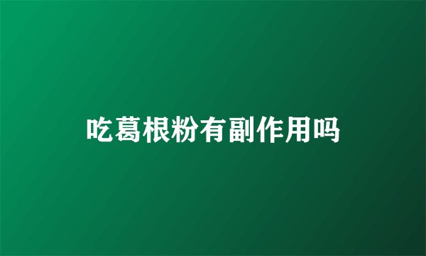 吃葛根粉有副作用吗