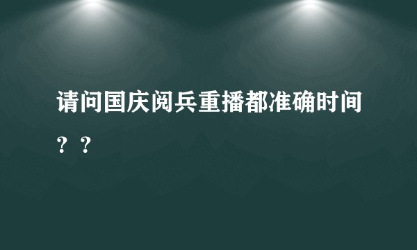 请问国庆阅兵重播都准确时间？？