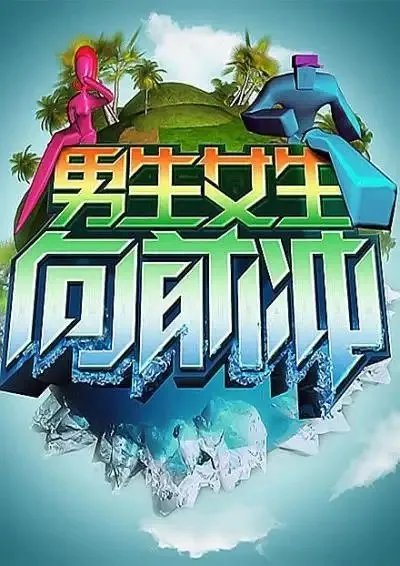 安徽卫视发声明否认《男生女生向前冲》收违约金，对此你怎么看？