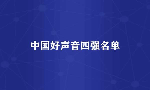 中国好声音四强名单