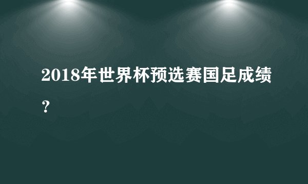 2018年世界杯预选赛国足成绩？