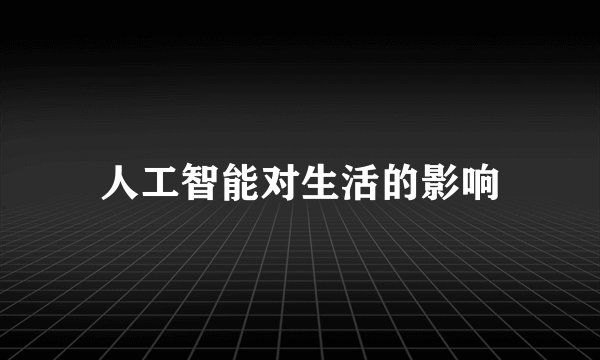 人工智能对生活的影响