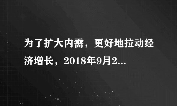为了扩大内需，更好地拉动经济增长，2018年9月20日，中共中央、国务院发布了《关于完善促进消费体制机制，进一步激发居民消费潜力的若干意见》。下列传导路径中能激发居民消费潜力的是﻿（   ）﻿A.发展民营实体经济——增加居民收入——壮大社区商业B.发展股权融资——减少企业负债——推动高科技产品创新C.优化消费环境——建设社会信用体系——提高消费满意度D.培育消费新热点——有效对接供需——满足个性化消费需求