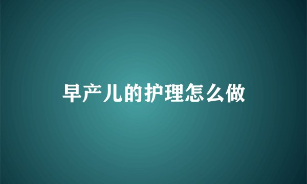早产儿的护理怎么做