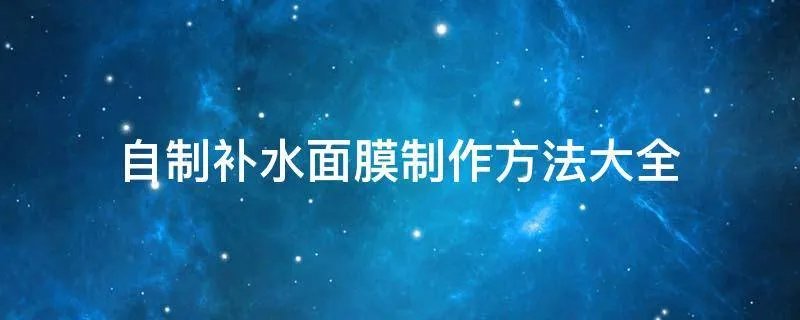 自制补水面膜制作方法大全