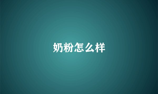 奶粉怎么样