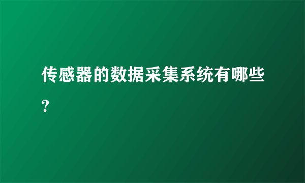 传感器的数据采集系统有哪些？