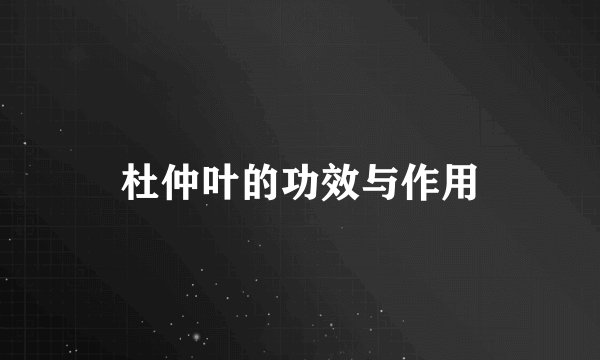 杜仲叶的功效与作用