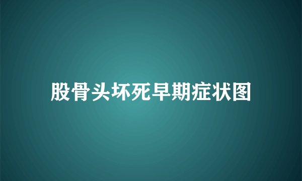 股骨头坏死早期症状图