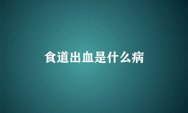 食道出血是什么病