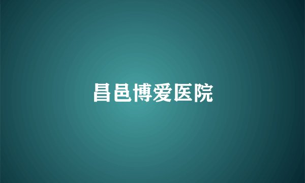 昌邑博爱医院