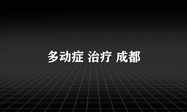 多动症 治疗 成都