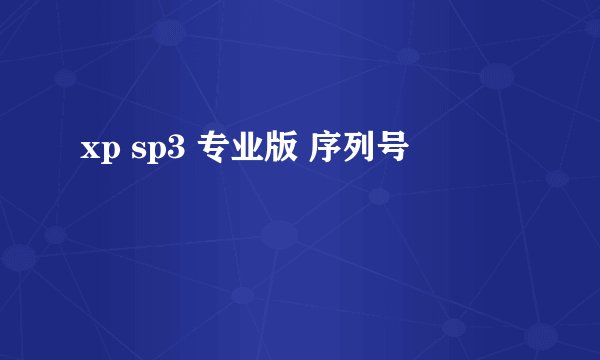 xp sp3 专业版 序列号