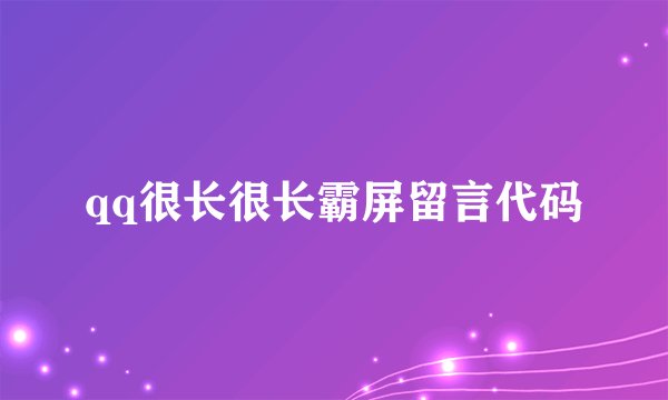 qq很长很长霸屏留言代码