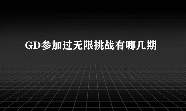 GD参加过无限挑战有哪几期