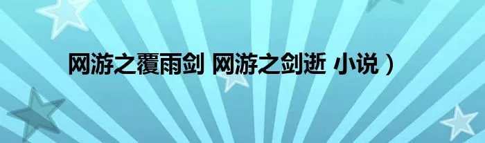 网游之覆雨剑 网游之剑逝 小说）