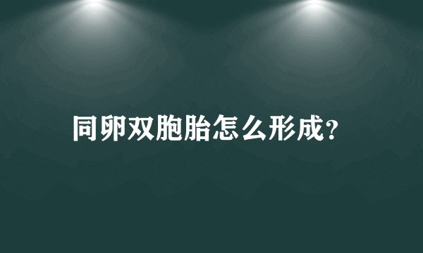 同卵双胞胎怎么形成？