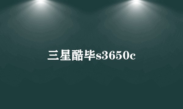 三星酷毕s3650c