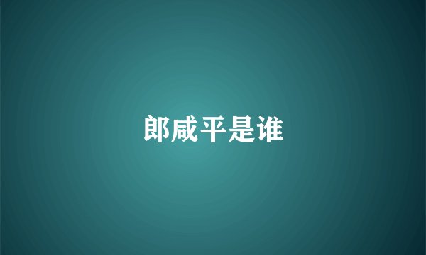 郎咸平是谁