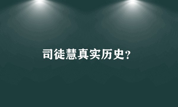 司徒慧真实历史?