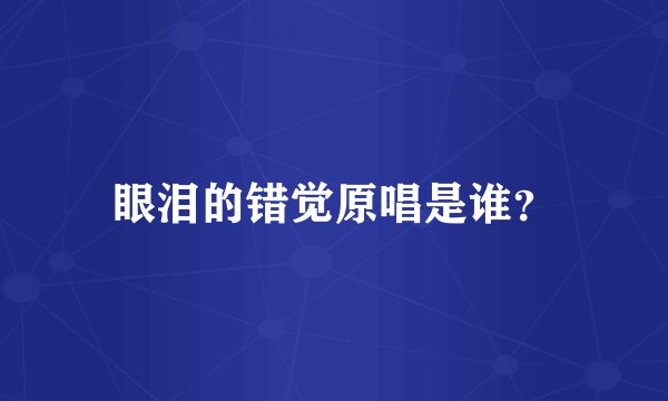 眼泪的错觉原唱是谁？