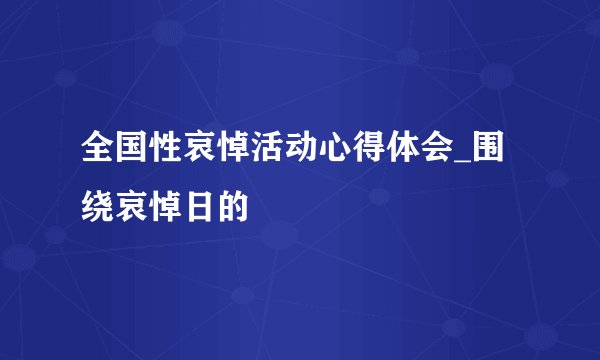 全国性哀悼活动心得体会_围绕哀悼日的