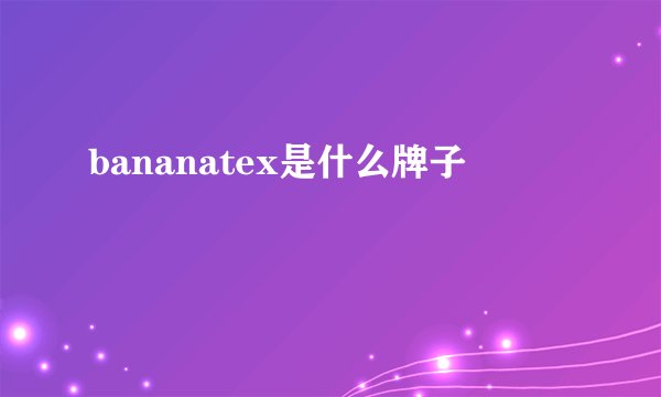bananatex是什么牌子