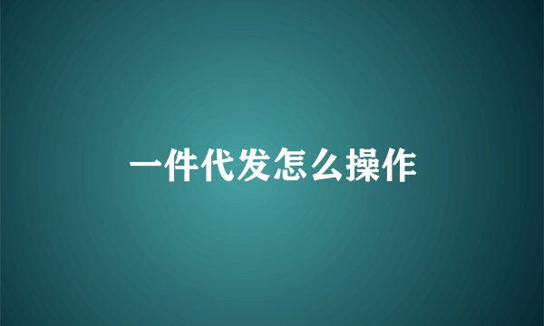 一件代发怎么操作
