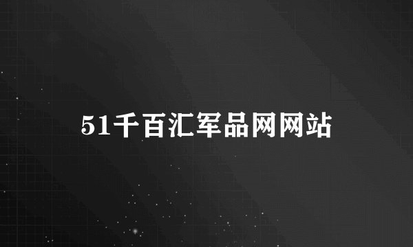 51千百汇军品网网站