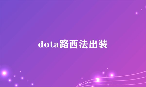 dota路西法出装