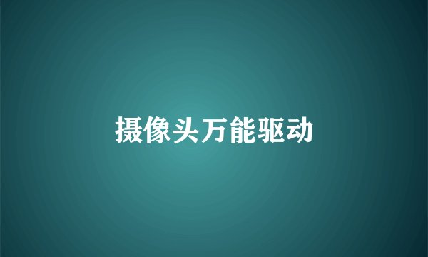 摄像头万能驱动