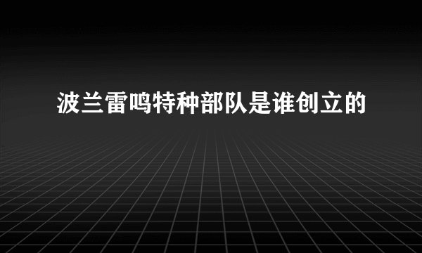 波兰雷鸣特种部队是谁创立的