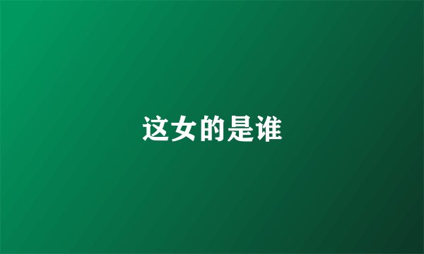 这女的是谁