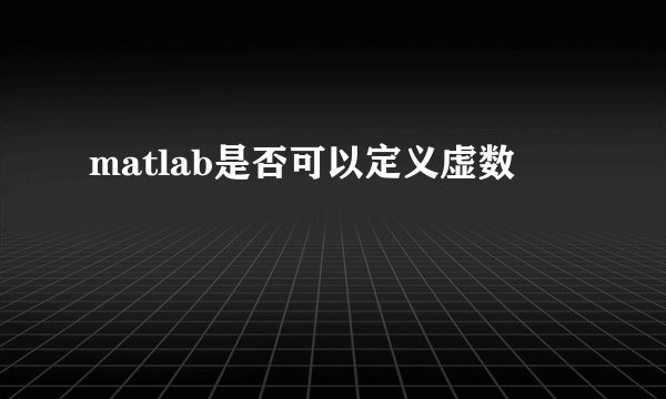 matlab是否可以定义虚数