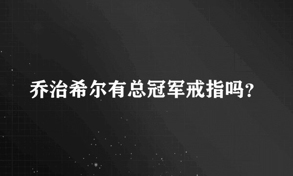乔治希尔有总冠军戒指吗?