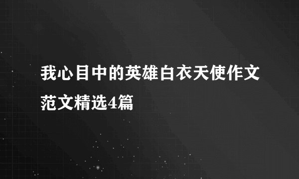 我心目中的英雄白衣天使作文范文精选4篇