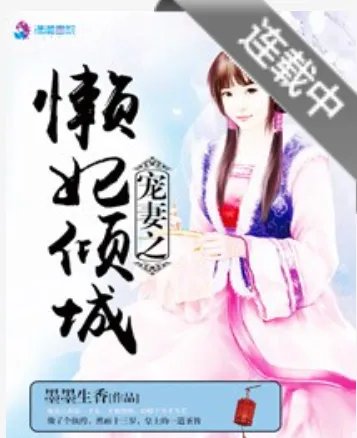 《宠妻之懒妃倾城》txt下载在线阅读全文，求百度网盘云资源