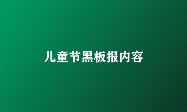儿童节黑板报内容
