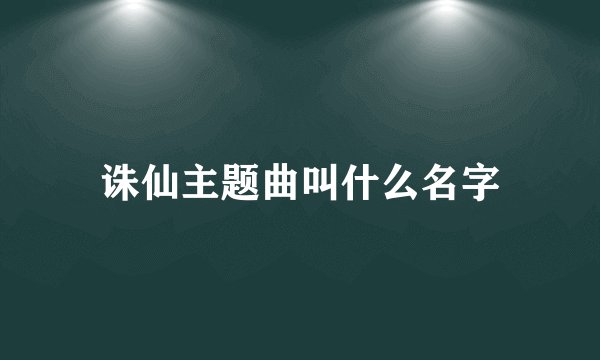 诛仙主题曲叫什么名字