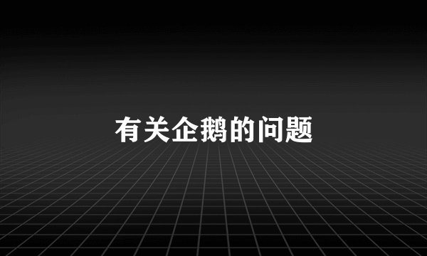 有关企鹅的问题