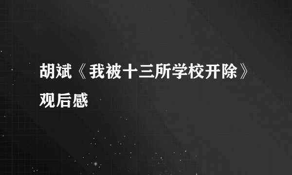 胡斌《我被十三所学校开除》观后感