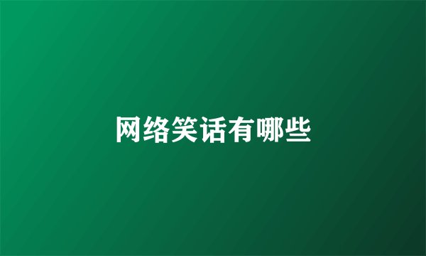 网络笑话有哪些