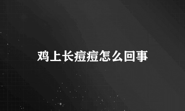 鸡上长痘痘怎么回事