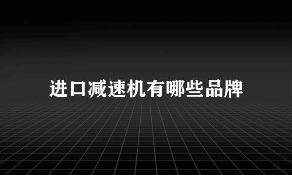 进口减速机有哪些品牌