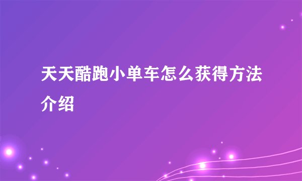 天天酷跑小单车怎么获得方法介绍