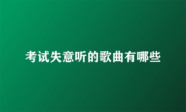 考试失意听的歌曲有哪些